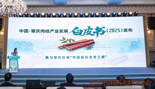 《中国·肇庆肉桂产业发展白皮书（2025）》正式发布