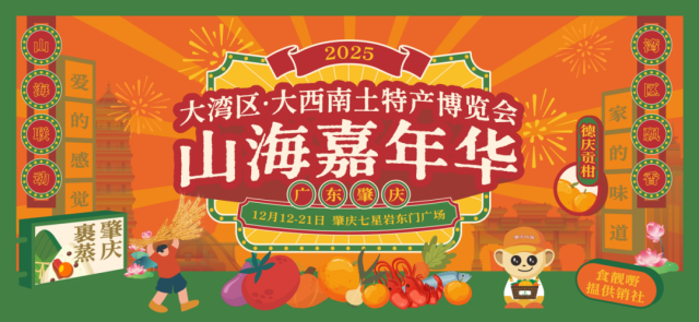 大湾区+大西南风物集结！肇庆将启10天山海嘉年华