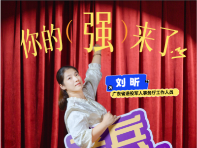 你的“强”来了 | 老兵脱口秀