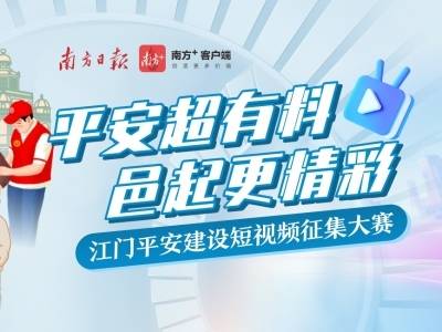 最后2天冲刺！用你的点赞让平安江门故事闪耀全城