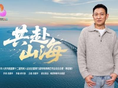 刘德华作词、主唱！残特奥会会歌《共赴山海》粤语版MV发布