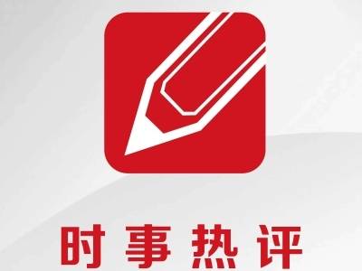 疏解“情绪污染”培育健康的网络社会心态