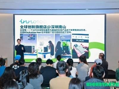 体验为王、创意碰撞，Kickstarter创造者年会登陆INNO100全球创新旗舰店