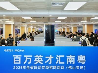全省联动招聘，佛山靠什么吸引人才？