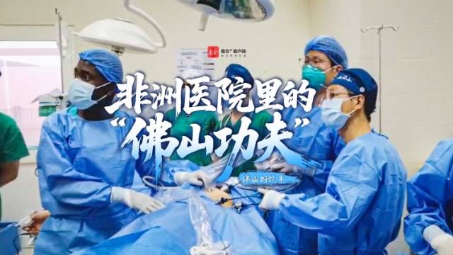 非洲医院里的“佛山功夫”