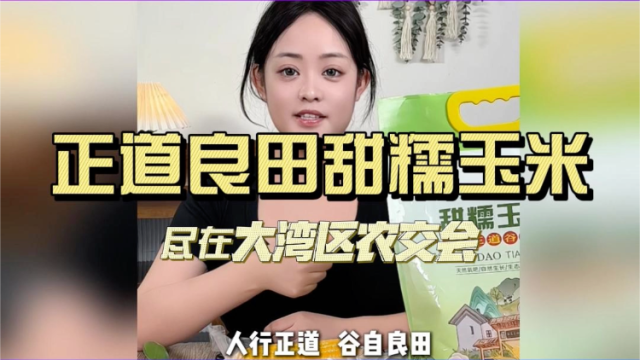 聚焦大湾区农交会| 正道良田甜糯玉米尽在农交会，12.12-14等您到来！