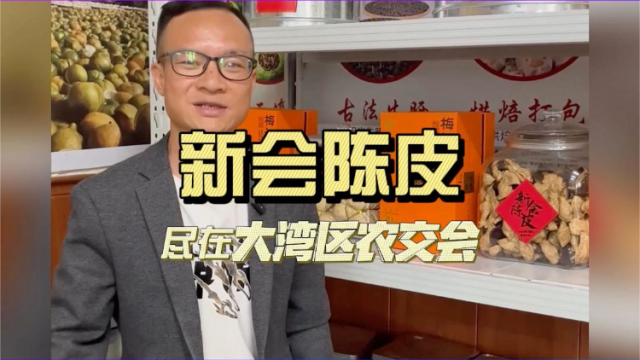 聚焦大湾区农交会| 荆城生物携新会陈皮赴大湾区农交会啦