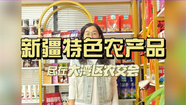 聚焦大湾区农交会| 新疆西圣果业展位藏满天山甜味，12.12-14等您到来！