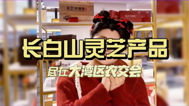 聚焦大湾区农交会| 吉林芝福生物携山野珍品赴约