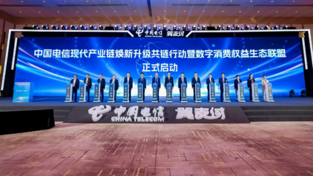 中国电信现代产业链焕新升级共链行动暨数字消费权益生态联盟成立