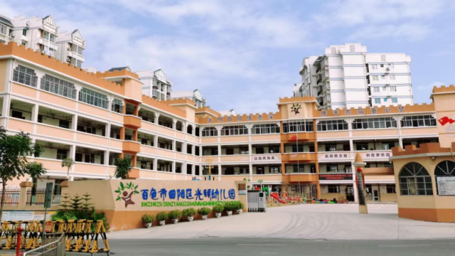 百色市田阳区光明幼儿园。