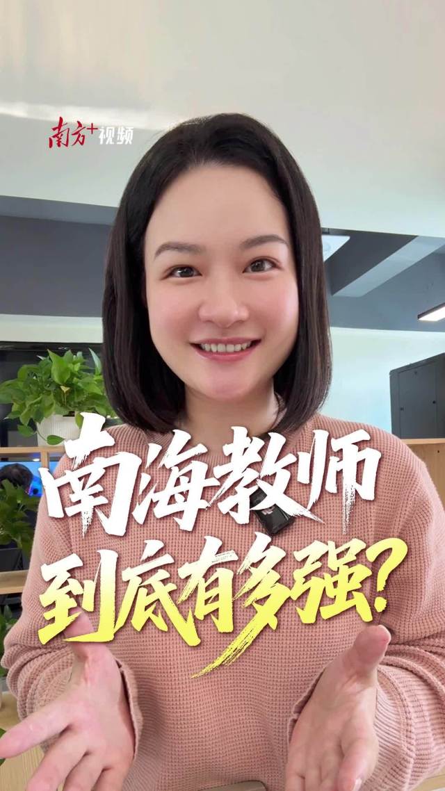 家长会|南海教师到底有多强?