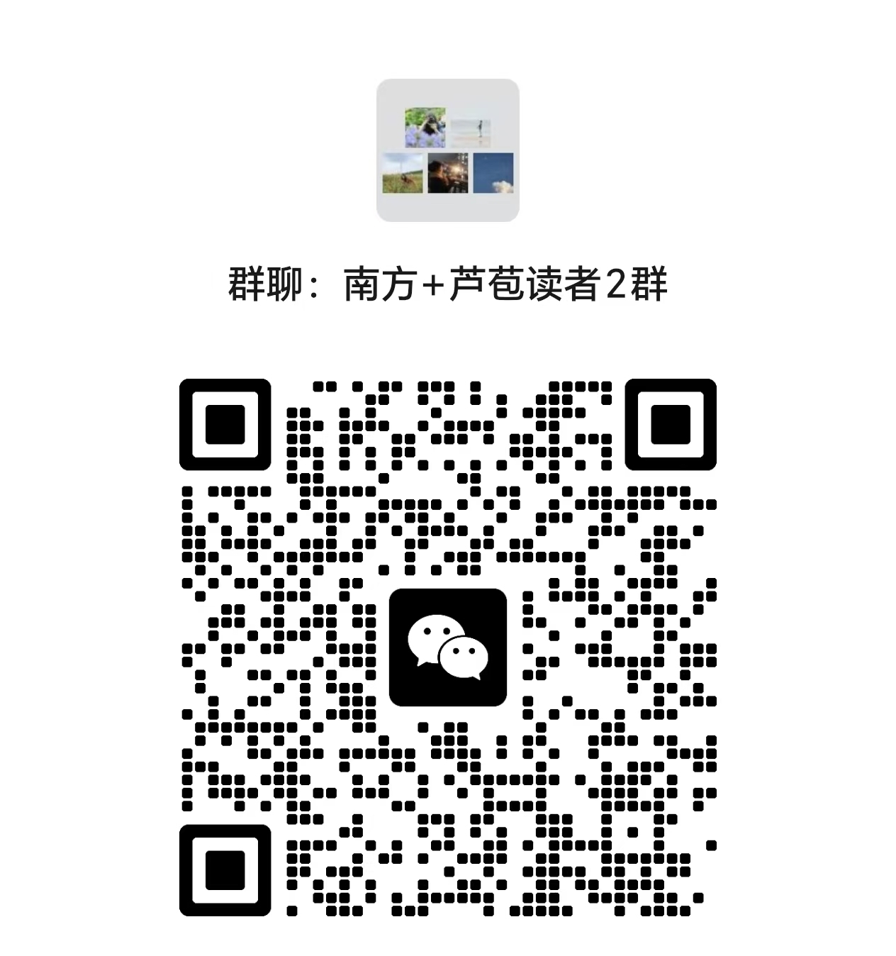 南方+芦苞读者2群二维码。 通讯员 芦苞镇 供图