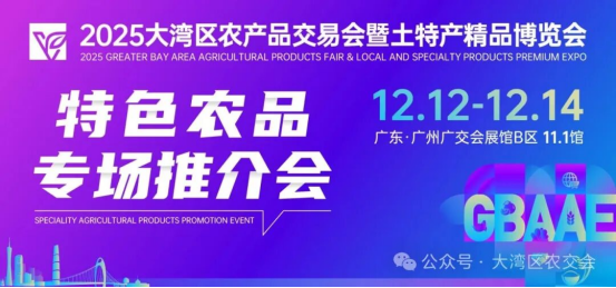 聚焦大湾区农交会丨山西省乡村振兴研究会携千般好物亮相大湾区农交会