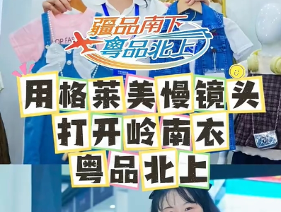 视频|假如用格莱美镜头打开岭南衣