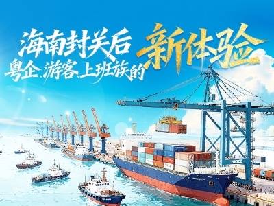 海南封关后，粤企、游客、上班族的新体验