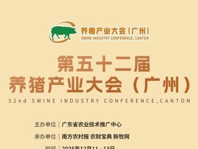 媒体+助力！第五十二届养猪产业大会（广州）议程→