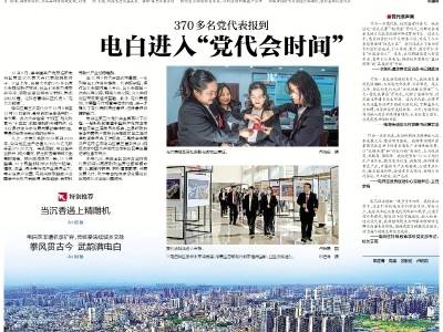 电白进入“党代会时间”｜速览《南方日报·电白视窗》第245期