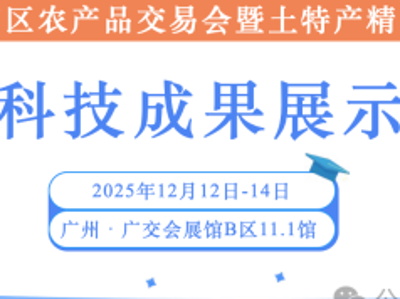 聚焦大湾区农交会 | “媒体+”农业科技成果展示活动（大湾区站）即将启幕