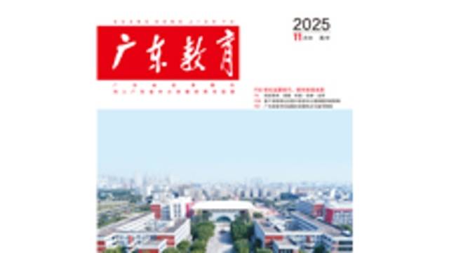 《广东教育》（高中）2025年第11期