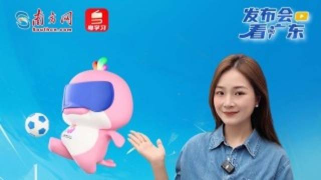 残特奥会一切筹备就绪，静待精彩绽放｜发布会看广东