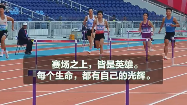 赛场之上皆是英雄 残特奥会田径项目开赛｜小影VLOG