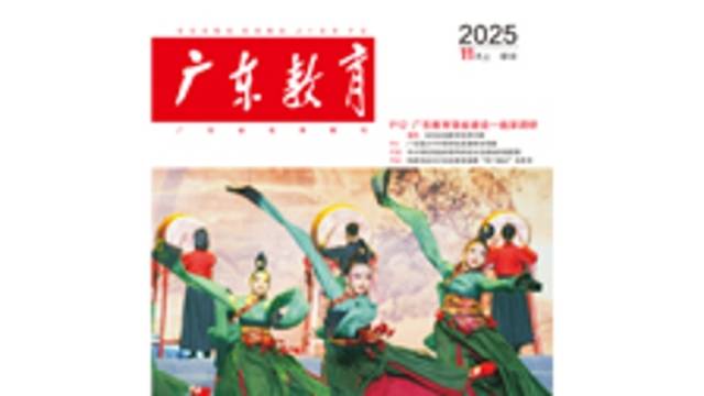 《广东教育》（综合）2025年第10期
