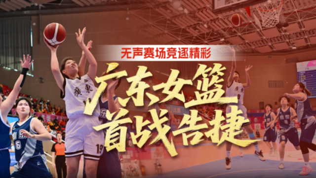 视频｜广东女篮首战告捷，无声赛场竞逐精彩