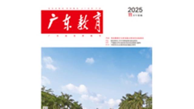 《广东教育》（职教）2025年第11期