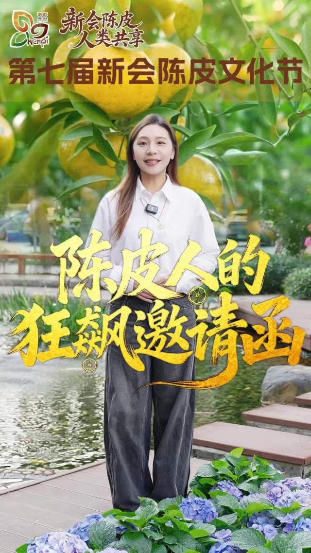 陈皮人的狂飙邀请函来了!第七届新会陈皮文化节盛情相约