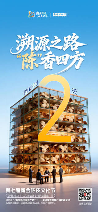 溯源之路,“陈”香四方!第七届新会陈皮文化节开幕式倒计时2天