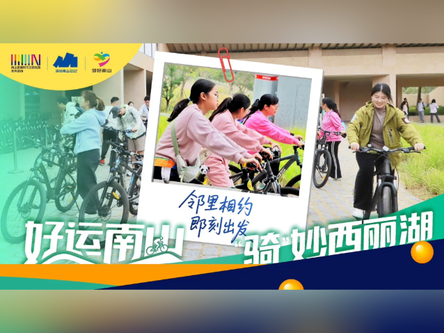 与风景相遇，西丽湖骑行“驶”入邻里生活新图景｜好运南山