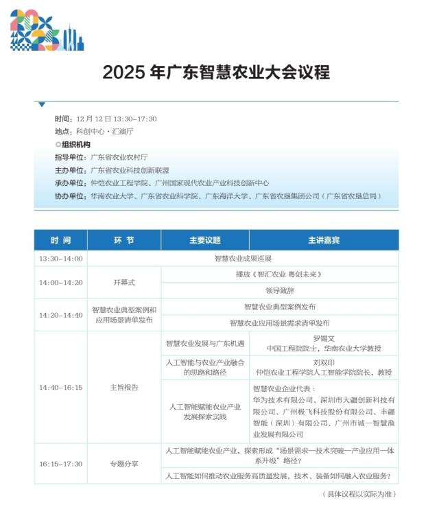 大咖名企齐聚!2025年广东智慧农业大会将于12日启幕
