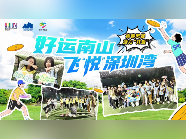 悦动海湾，深圳湾飞盘“接”住青春社交新浪潮｜好运南山