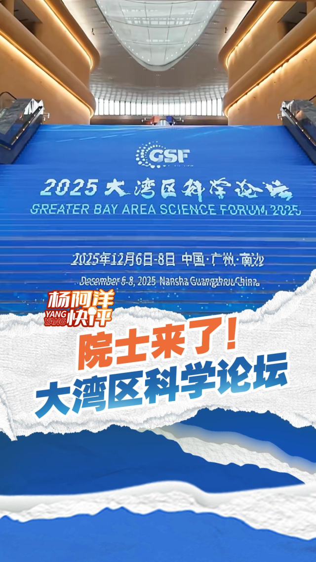 院士来了!大湾区科学论坛|杨阿洋快评