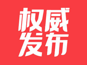 权威发布｜中共惠州市委十二届十次全会决议