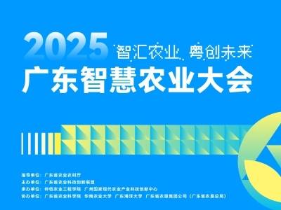 2025年广东智慧农业大会｜第二十四届广东种业博览会