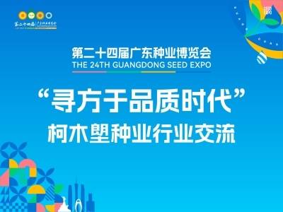 “寻方于品质时代”柯木塱种业行业交流｜第二十四届广东种业博览会