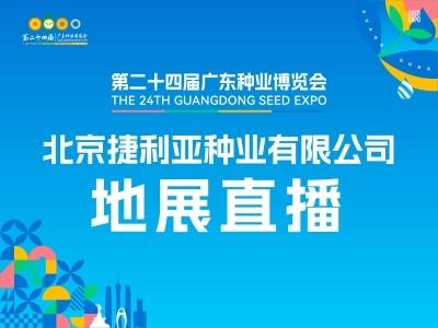 北京捷利亚种业有限公司地展直播｜第二十四届广东种业博览会
