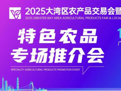 聚焦大湾区农交会 | 广西玉林“鬱字号”特色农品专场推介会，等您到来！