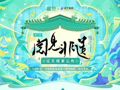 七万部作品绘就非遗新篇！“阅见非遗”第三届征文大赛收官