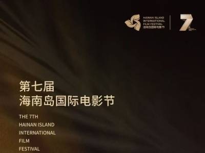 10大奖项揭晓！第七届海影节在三亚闭幕→