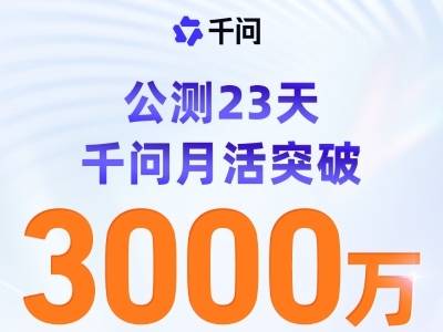千问23天3000万月活背后：阿里AI战略全面提速