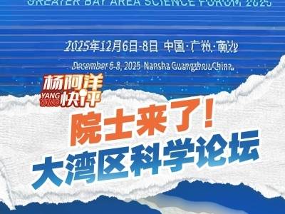 院士来了！大湾区科学论坛|杨阿洋快评