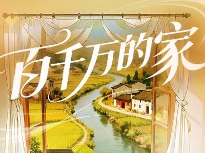 获奖名单来了！“百千万的家”征集展示活动结果公布