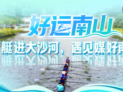 “好运”三连，一场贯穿河、湖、湾的“文明接力”｜好运南山