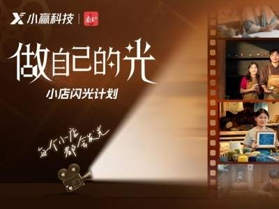 小赢科技“做自己的光·闪光的文化”——非遗“新”人的沉淀与显色