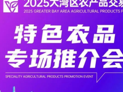 聚焦大湾区农交会 | 陕果“三杰”亮相2025大湾区农交会特色农品专场推介会