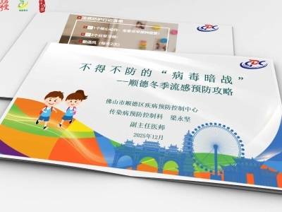 流感病毒退退退！顺德健康公开课教你科学应对