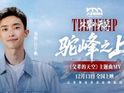 白宇帆倾情演唱纪录电影《父辈的天空》主题曲《驼峰之上》